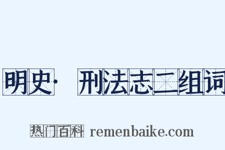 明史·刑法志二组词是什么意思的图片